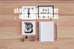 湖北科技學(xué)院成教畢業(yè)證書幾位數(shù)，編號組成是怎樣的