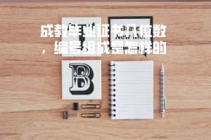 湖北科技學(xué)院成教畢業(yè)證書幾位數(shù)，編號組成是怎樣的