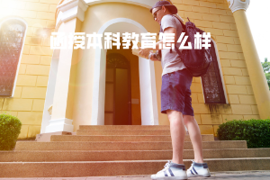 武漢科技大學(xué)函授本科教育怎么樣