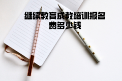 長江大學(xué)繼續(xù)教育成教培訓(xùn)報名費多少錢