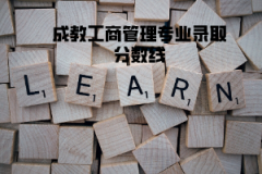 長(zhǎng)江大學(xué)成教工商管理專業(yè)錄取分?jǐn)?shù)線