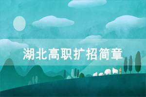 2020年湖北城市建設(shè)職業(yè)技術(shù)學(xué)院高職擴(kuò)招招生簡(jiǎn)章