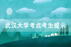 2020年湖北省學(xué)位外語考試武漢大學(xué)考點考生出行提示