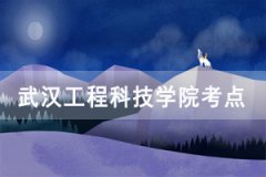 2020年湖北學(xué)位外語(yǔ)考試武漢工程科技學(xué)院考點(diǎn)溫馨提示