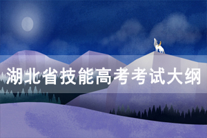 2021年湖北省技能高考機(jī)械類考試大綱