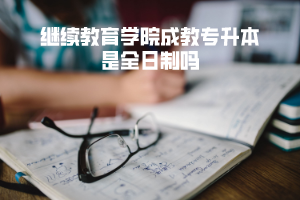 武漢科技大學繼續(xù)教育學院成教專升本是全日制嗎