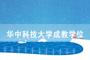 華中科技大學(xué)成人教育、網(wǎng)絡(luò)教育學(xué)位申報(bào)有關(guān)事宜通知