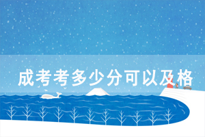 2020年湖北成人高考考多少分可以及格被錄取