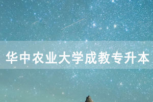 2020年退役軍人申請免試入學就讀華中農業(yè)大學成教專升本錄取事項說明