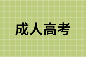 成人高考特點(diǎn)是什么？成人高考沒(méi)考過(guò)怎么辦？