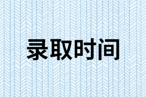 2019年湖南成人高考錄取時(shí)間是什么時(shí)候？