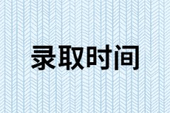  2019年湖南成人高考什么時候開始錄取？錄取原則是什么？