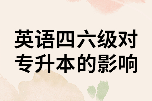 報考普通專升本考試是不是一定要先通過英語四六級考試呢？