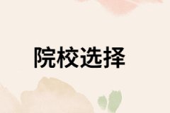 湖南成人高考怎樣選擇一個好的院校？