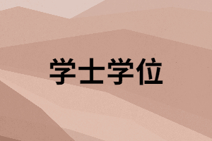 湖南成考本科畢業(yè)有必要申請學(xué)士學(xué)位嗎？