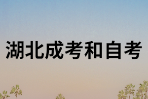 湖南成考和自考有什么區(qū)別?哪個含金量更高？