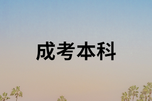 湖南成考本科能報考事業(yè)單位嗎？成考本科有什么用？