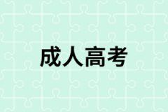 湖南成人高考從報名到畢業(yè)需要多長時間？