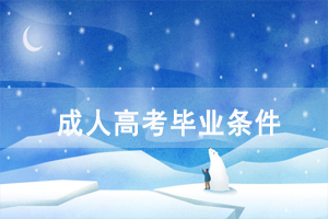 黃岡師范學院成教畢業(yè)申請條件及所需材料有哪些