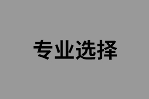 湖南長沙醫(yī)學院醫(yī)學影像技術（高升專）專業(yè)介紹