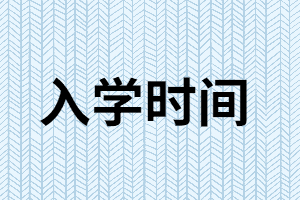 湖南成考專升本錄取后什么時(shí)候入學(xué)？能不去學(xué)校嗎？