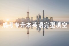 2020年湖北成人高考專升本英語完型填空專項練習(xí)及答案匯總