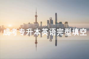 2020年湖北成人高考專升本英語(yǔ)完型填空專項(xiàng)練習(xí)及答案匯總