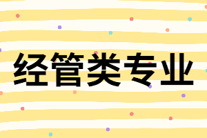 湖南成考專升本經(jīng)管類專業(yè)怎么樣？就業(yè)前景怎樣？