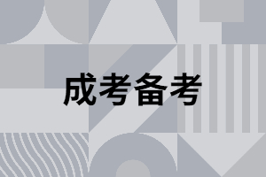 湖南成人高考專升本政治復(fù)習(xí)秘籍