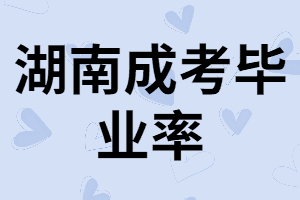湖南成考錄取后能順利畢業(yè)嗎？什么時(shí)候拿畢業(yè)證？