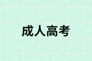 湖南成人高考如何填報(bào)志愿？