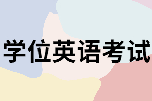 湖南函授本科學(xué)位英語考試如何報(bào)名？