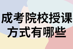 湖南成考專升本院校授課方式除函授外還有哪些？