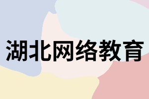 湖北網(wǎng)絡(luò)教育有學(xué)籍嗎？社會(huì)上認(rèn)可嗎？