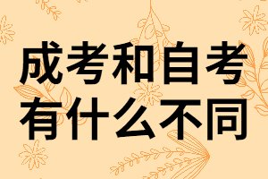 湖南成考和自考他們的不同點(diǎn)有哪些？