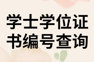 湖南成考學(xué)士學(xué)位證書編號(hào)該怎樣查詢？