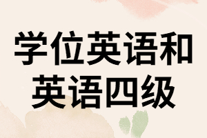 湖南學位英語和英語四級有什么不同？