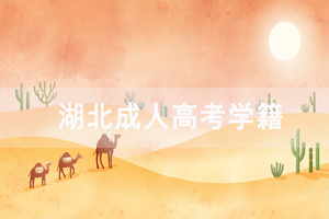 湖北成人高考學(xué)籍是永遠(yuǎn)有效的嗎？