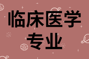 報(bào)考湖南成考臨床醫(yī)學(xué)專業(yè)需要什么條件？