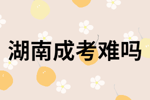 湖南成人高考啥也不會,能過嗎？