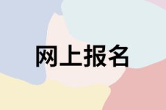 網(wǎng)上報名湖南成考有什么好處？