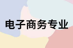 湖南成考電子商務(wù)專業(yè)就業(yè)方向有哪些？