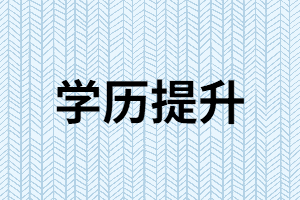 湖南成考：學歷對于相親有什么用？
