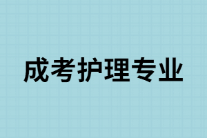 湖南成考招生院校中哪些有護(hù)理專(zhuān)業(yè)？