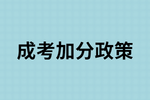 湖南成考只要符合這些條件就可以加分，你還不知道？