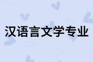 湖南成考漢語(yǔ)言文學(xué)專(zhuān)業(yè)的就業(yè)方向和專(zhuān)業(yè)課程有哪些？