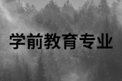 湖南成考學前教育專業(yè)介紹以及就業(yè)方向有哪些？
