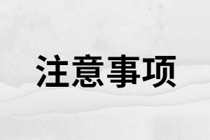 湖南成考網上繳費時的注意事項有哪些？