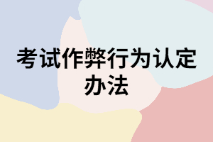 成考考試中做了哪些行為會判定舞弊？