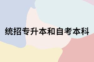 湖北專升本和自考本科怎么選？哪個(gè)含金量高？